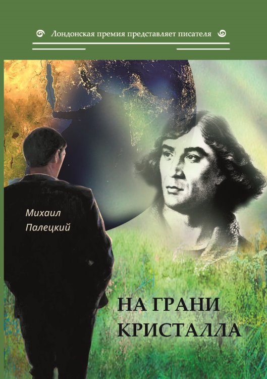 Обложка книги «На грани кристалла» — Палецкий Михаил, ISBN 9785907306301