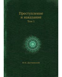 Преступление и наказание