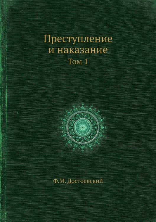 Преступление и наказание