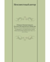 Сборник Императорского Русского Исторического Общества