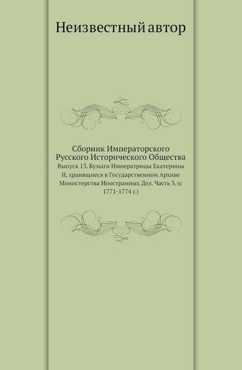 Сборник Императорского Русского Исторического Общества