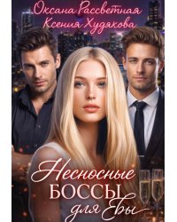 Несносные боссы для Евы