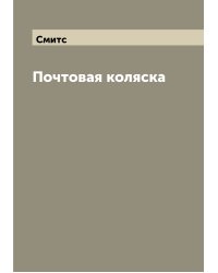 Почтовая коляска