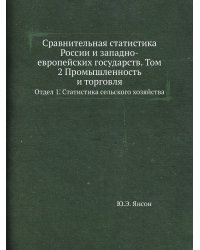 Сравнительная статистика России и западно-европейских государств. Том 2 Промышленность и торговля