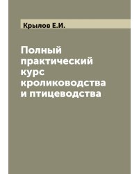 Полный практический курс кролиководства и птицеводства