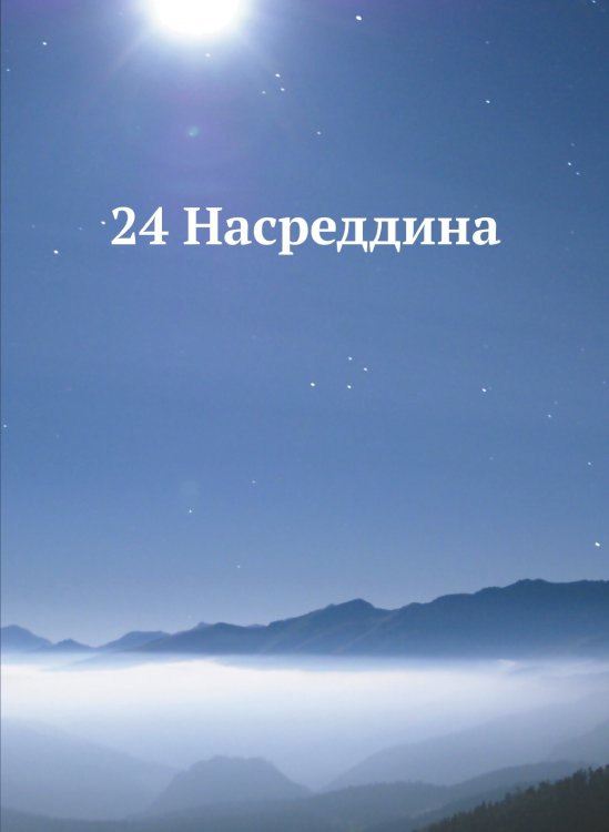 24 Насреддина