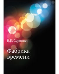 Фабрика времени