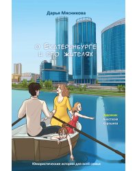 Теплые рассказы о Екатеринбурге и его жителях