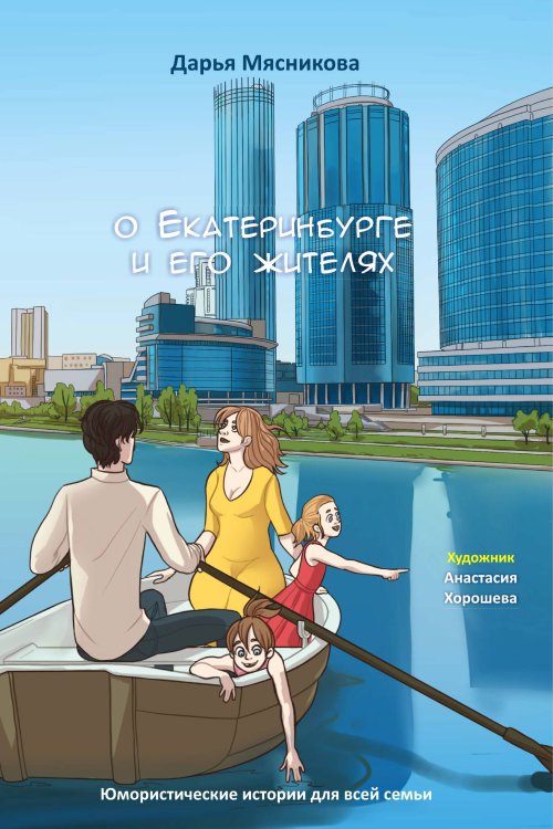 Обложка книги «Теплые рассказы о Екатеринбурге и его жителях» — Дарья Мясникова, ISBN 9785907720695