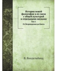 История новой философии в ее связи с общей культурой и отдельными науками