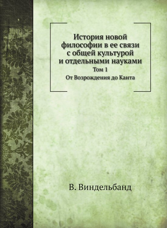История новой философии в ее связи с общей культурой и отдельными науками