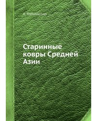 Старинные ковры Средней Азии