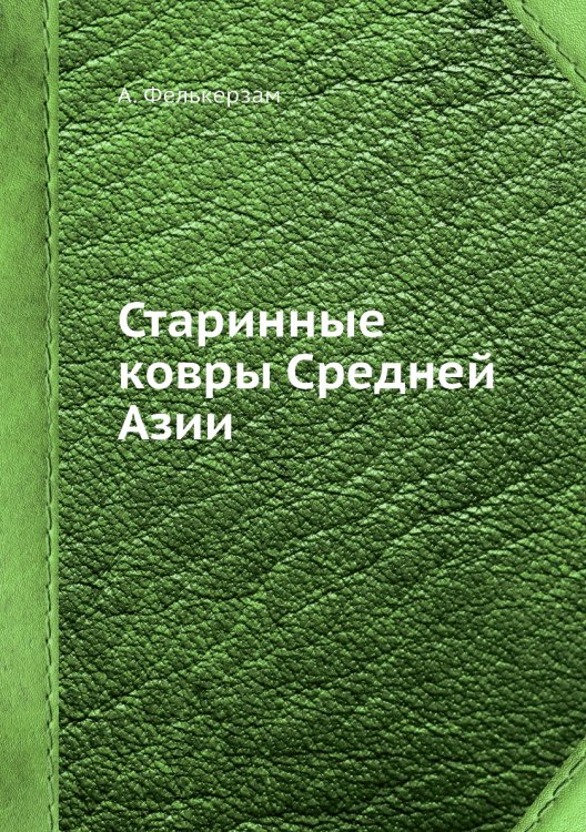 Старинные ковры Средней Азии Старинные ковры Средней Азии