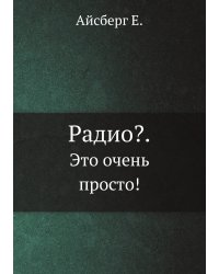 Радио?.. Это очень просто!