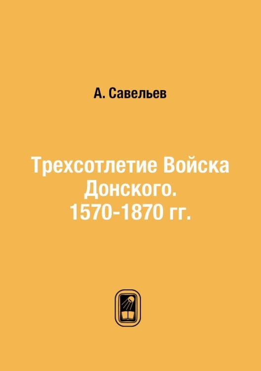 Трехсотлетие Войска Донского. 1570-1870 гг.