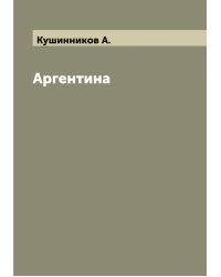 Аргентина