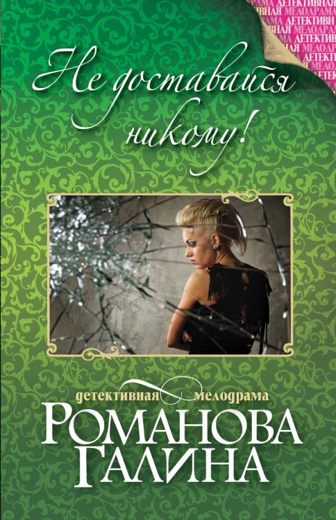 Обложка книги «Не доставайся никому!» — Романова Галина Владимировна, ISBN 9785042192968
