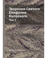 Творения Святого Епифания Кипрского