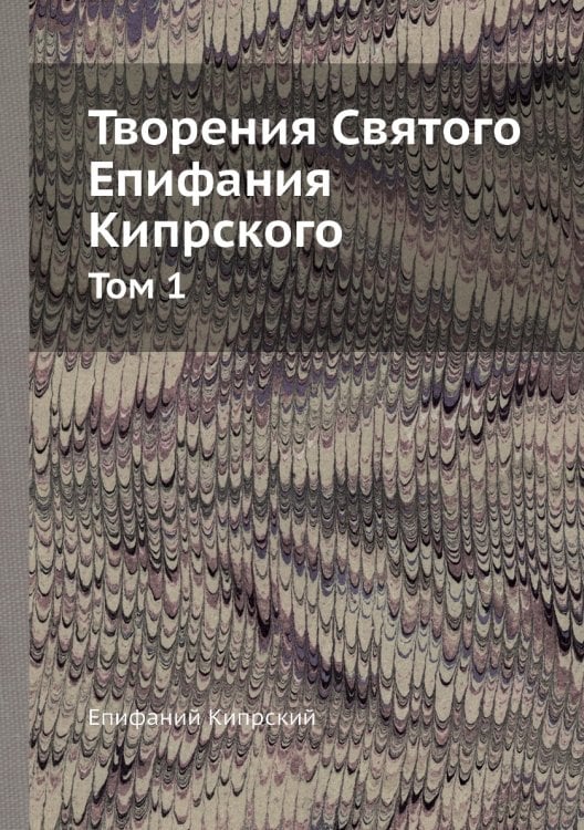 Творения Святого Епифания Кипрского