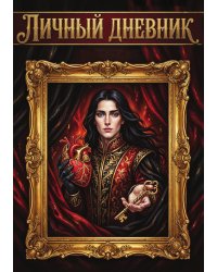 Личный дневник, Дизайн: "Метранпаж" 100 страниц, А5
