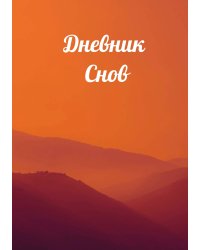 Дневник сновидений