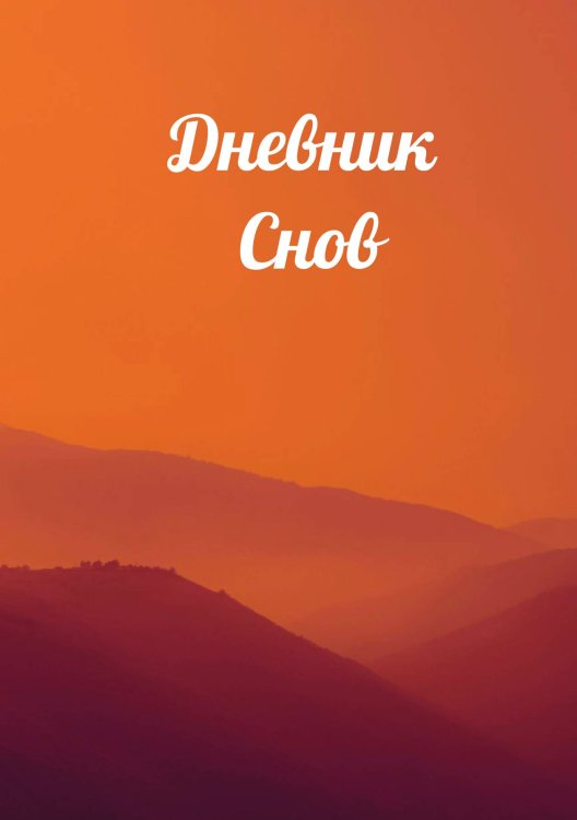 Обложка книги «Дневник сновидений» — автора нет, ISBN 9785521885930