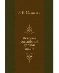 История российской церкви