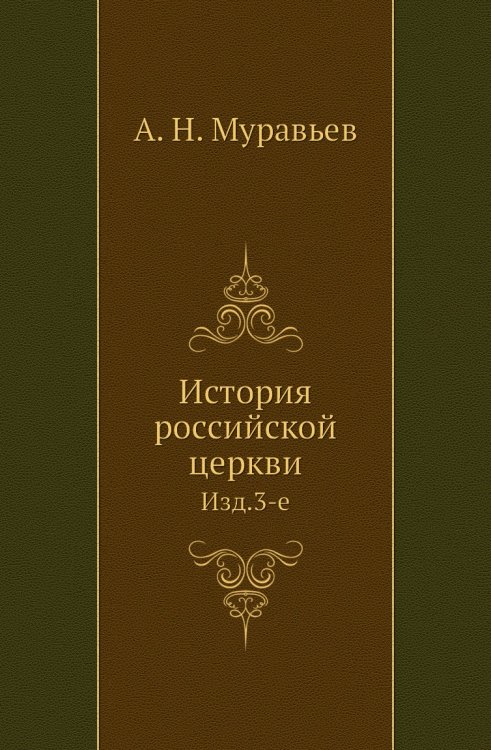 История российской церкви