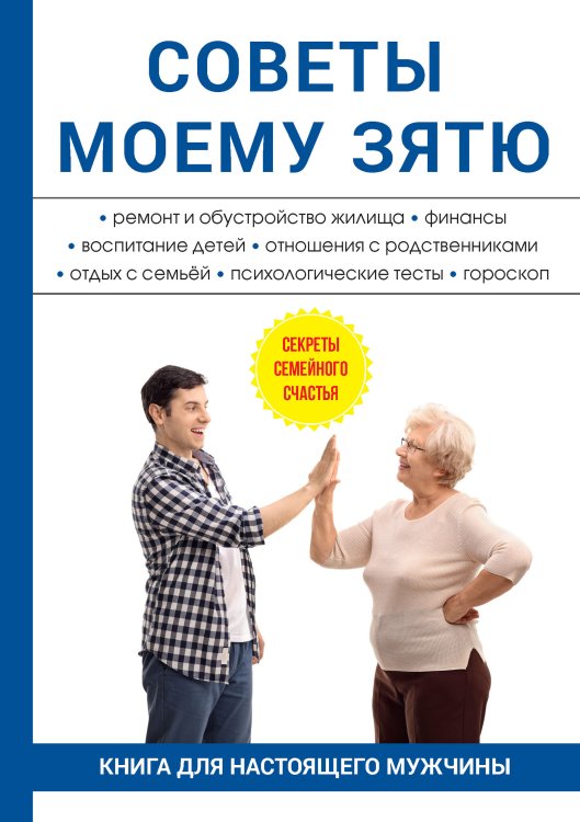 Обложка книги «Советы моему зятю» — Е.Е. Богатырёв, ISBN 9785521750689