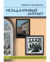 Незадачливый антракт