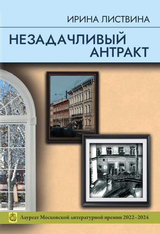 Обложка книги «Незадачливый антракт» — Ирина Листвина, ISBN 9785605423515