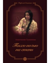 Тихо ночью на степи