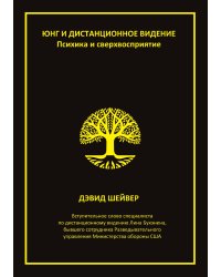 Юнг и дистанционное видение. Психика и сверхвосприятие