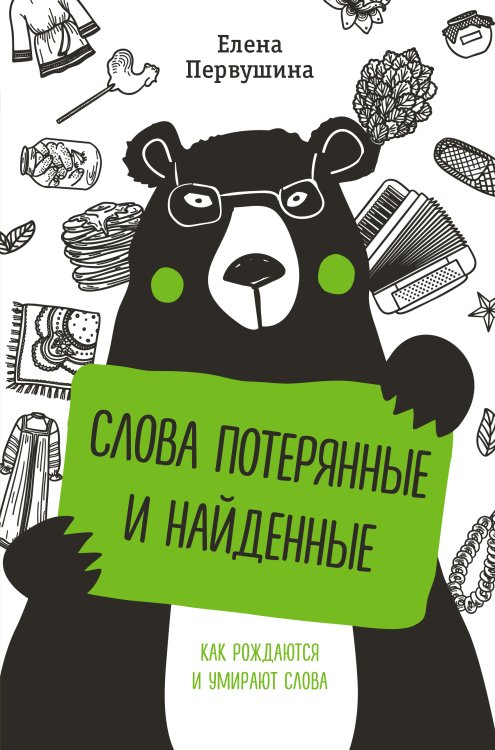 Обложка книги «Слова потерянные и найденные» — Елена Первушина, ISBN 9785042418037