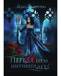 Первая греза цветущего лета