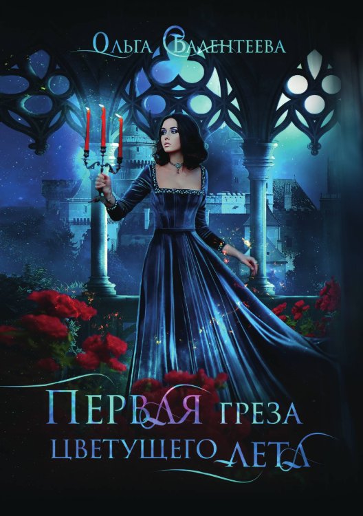 Обложка книги «Первая греза цветущего лета» — Ольга Валентеева, ISBN 9785521902538