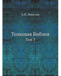 Толковая Библия