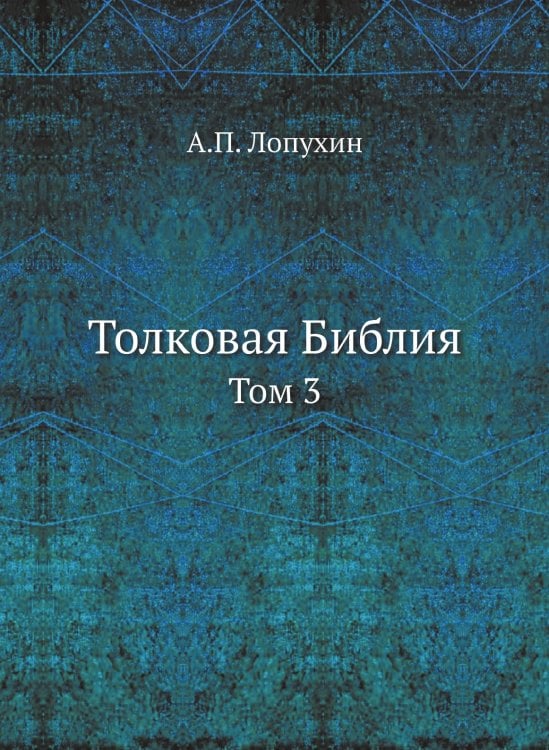 Толковая Библия
