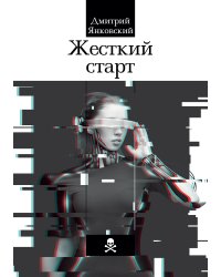 Жесткий старт