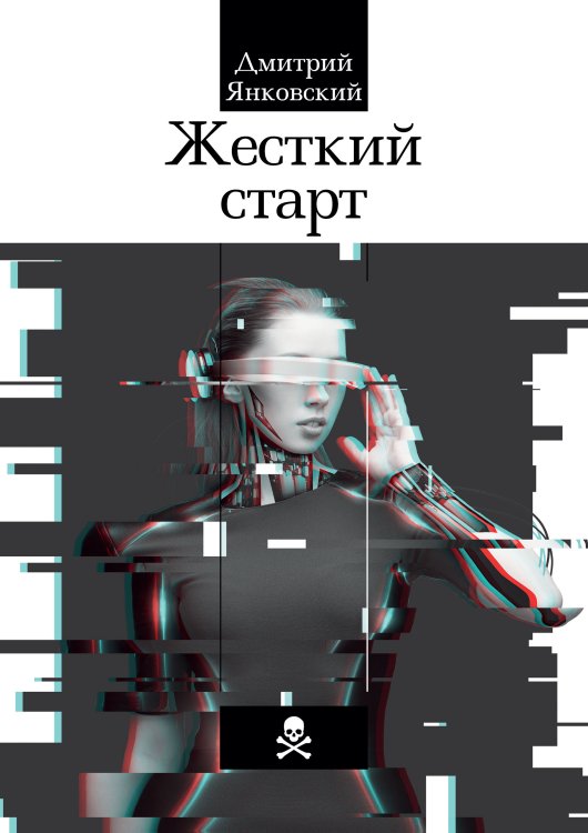 Обложка книги «Жесткий старт» — Д. Янковский, ISBN 9785521742738