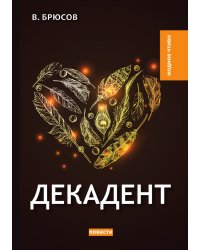 Декадент