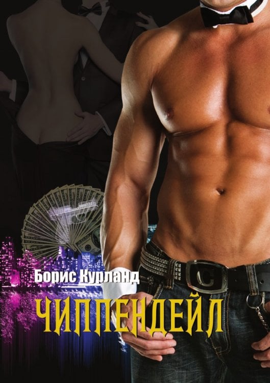 ЧИППЕНДЕЙЛ
