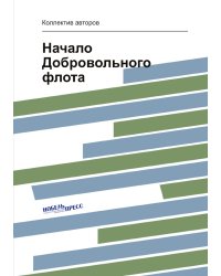 Начало Добровольного флота