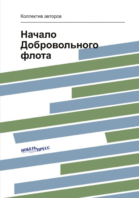 Начало Добровольного флота