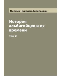 История альбигойцев и их времени