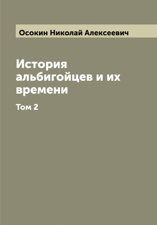 Обложка книги «История альбигойцев и их времени» — Осокин Николай Алексеевич, ISBN 9785521266890