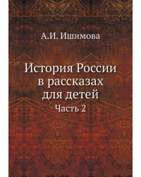 История России в рассказах для детей. Часть 2