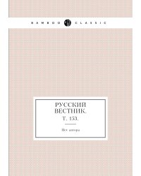 Русский вестник.