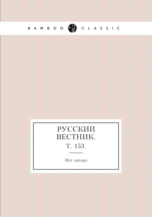 Русский вестник. Русский вестник.