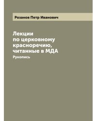 Лекции по церковному красноречию, читанные в МДА